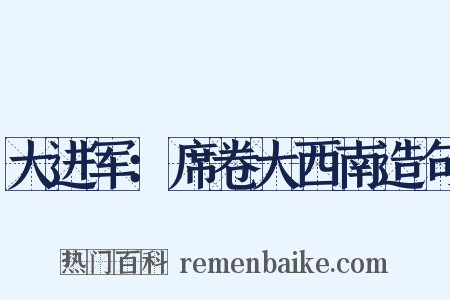 大进军：席卷大西南造句是什么意思的图片